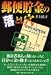 郵便貯金の落とし穴