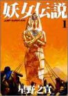 妖女伝説 1 (ジャンプスーパーコミックス)