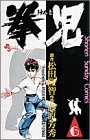 拳児 (6) (少年サンデーコミックス)