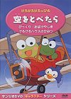 けろけろけろっぴの 空をとべたら [DVD]