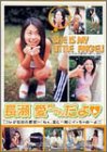 長瀬愛ちゃんだよ [DVD]