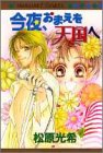 今夜おまえを天国へ (マーガレットコミックス)-