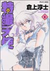 特撮天使 1 (アッパーズKC)