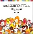 世界がもし100人の村だったら~little wings