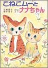 こねこムーとナナちゃん (ポプラ社の新・小さな童話―江崎雪子のこねこムーシリーズ)