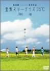金髪スリーデイズ３５℃[DVD]
