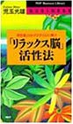 「リラックス脳」活性法―潜在能力はオフタイムに磨け (PHPビジネスライブラリー) の評価・レビュー