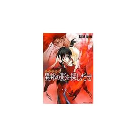 少年陰陽師 異邦の影を探しだせ