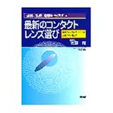 近視、乱視、老眼にも大丈夫 最新のコンタクトレンズ選び―最新ディスポーザブルレンズの選び方と使い方