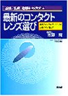 近視、乱視、老眼にも大丈夫 最新のコンタクトレンズ選び―最新ディスポーザブルレンズの選び方と使い方