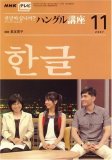 NHK テレビハングル講座アンニョンハシムニカ 2007年 11月…