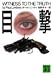 目撃 (講談社文庫)