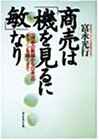 商売は「機を見るに敏」なり―一坪半の靴屋から日本一の…