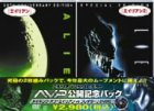 AVP公開記念パック エイリアン/エイリアン2