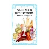 クレヨン王国　新十二か月の旅 (講談社青い鳥文庫)