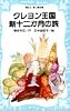 クレヨン王国 新十二か月の旅 (講談社青い鳥文庫)