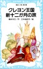 Cover image : クレヨン王国 新十二か月の旅 (講談社青い鳥文庫)