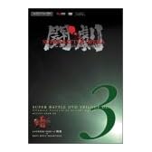ファミ通DVDビデオ 闘劇 SUPER BATTLE DVD TRILOGY-DISC3