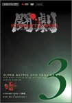 �ե�����DVD�ӥǥ� Ʈ�� SUPER BATTLE DVD TRILOGY-DISC3