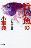 「旨い魚」の小事典 (リイド文庫)