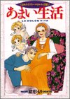 あまい生活―くるみのラブリーマタニティ日記 (Feelコミックス)