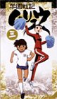 宮崎ますみ｜学園戦記ムリョウ 三 [VHS]