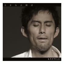 大きな古時計/モテたい音頭
