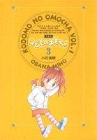amazon: 小花美穂 - こどものおもちゃ―完全版 (3)