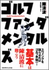 永井延宏 - ゴルフファンダメンタルズ (ゴルフダイジェストの本) 永井延宏 - ゴルフファンダメンタルズ (ゴルフダイジェストの本)