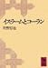 イスラームとコーラン (講談社学術文庫)