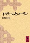 [画像] イスラームとコーラン (講談社学術文庫)