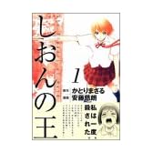しおんの王（1） (アフタヌーンKC)