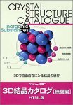 コンピュータ図鑑 3D結晶カタログ 無機編 HTML版
