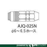 アネスト岩田 クイックジョイント ナットソケット 6.5Φホース用 AJQ-02SN