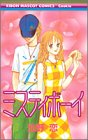 ミスティボーイ (りぼんマスコットコミックス―クッキー (1323))