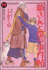 爺さんと僕の事件帖 (4) (あすかコミックスDX)
