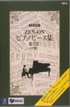 ZEN-ON ピアノピース集 第3巻