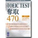 TOEIC TEST 奪取 470