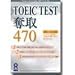 TOEIC TEST 奪取 470