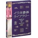イワタ書体ライブラリー Ver.4.0 CIDフォント 一般書体セレクト3(ATM)の画像