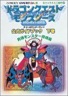 ドラゴンクエストモンスターズ テリーのワンダーランド公式ガイドブック〈下巻〉究極モンスター育成編 (エニックスミニ百科)