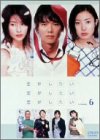 恋がしたい 恋がしたい 恋がしたい Vol.6 渡部篤郎 水野美紀 菅野美穂 所ジョージ 及川光博