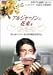アルジャーノンに花束を リバースエディション [DVD]