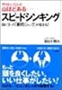 スピードシンキング―頭に9つの「劇的ショック」が起きる!