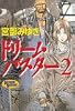 ドリームバスター2
