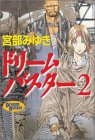 ドリームバスター2