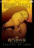 夜汽車の女 [DVD]