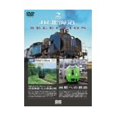 JR北海道SELECTION [DVD]