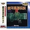 ULTRA2000 銀河英雄伝説 3 SP for Windows