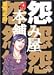 怨み屋本舗 4 (4) (ヤングジャンプコミックス)